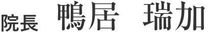 院長 鴨居 瑞加