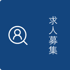 求人募集
