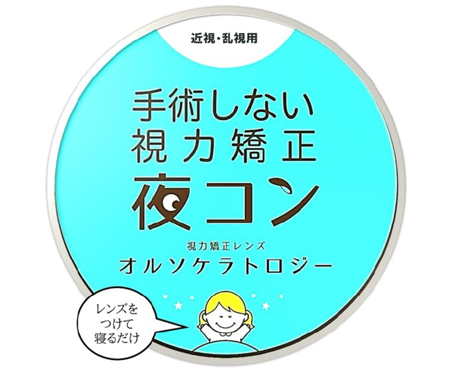 オルソケラトロジー